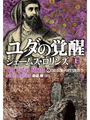 cover image of ユダの覚醒　上